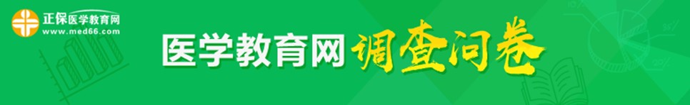 2018年內(nèi)科主治醫(yī)師考試考后調(diào)查問(wèn)卷