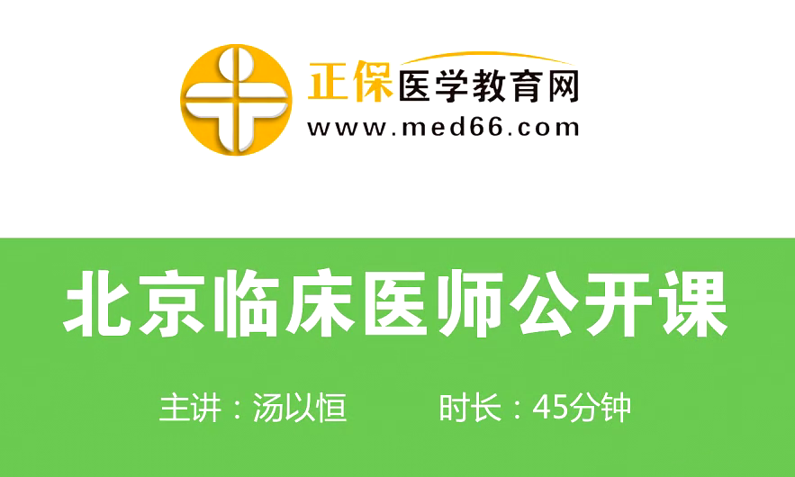 【直播回看】湯以恒免費(fèi)講解臨床醫(yī)師面授公開課試題訓(xùn)練