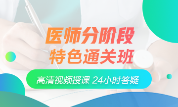 2018年醫(yī)師分階段特色直達班