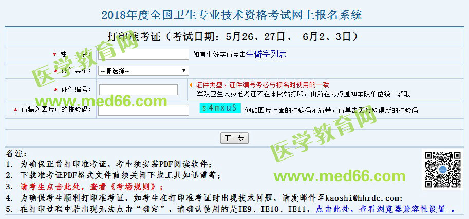 2018臨床檢驗(yàn)主管技師考試打印準(zhǔn)考證時(shí)間|入口