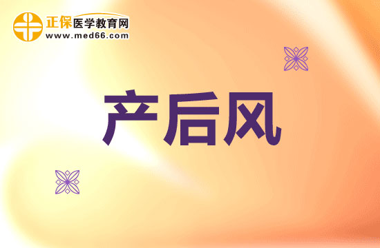 為什么要小心提防產(chǎn)后風(fēng)？