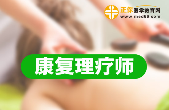 康復(fù)理療師的報考要求是什么？