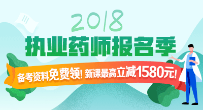 2018年執(zhí)業(yè)藥師考試輔導(dǎo)9折限時(shí)購！