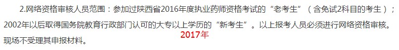 陜西2018年執(zhí)業(yè)藥師考試網(wǎng)絡審核人員范圍及材料有變化！