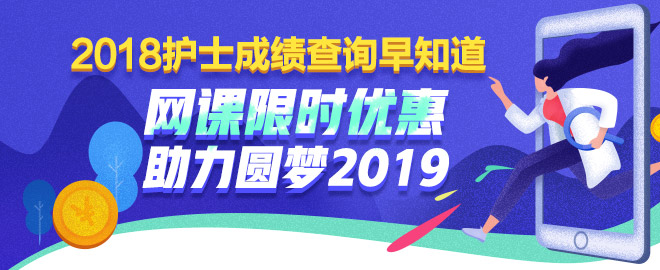 護(hù)士考試課程限時(shí)優(yōu)惠 助力圓夢2019！