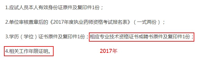 2017年山東省執(zhí)業(yè)藥師現(xiàn)場報(bào)名審核材料