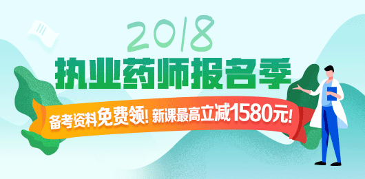 2018年執(zhí)業(yè)藥師考試報(bào)名季，課程優(yōu)惠購(gòu)！