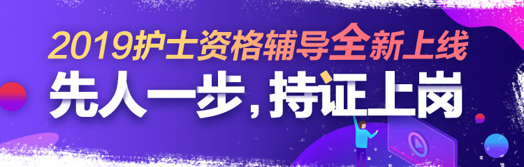 2019年護(hù)士資格視頻輔導(dǎo)課程，先人一步持證上崗！