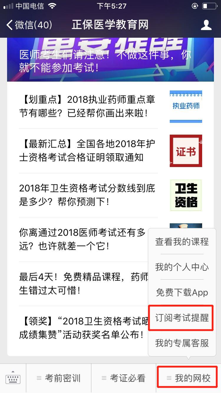 2018醫(yī)師資格筆試成績查詢微信訂閱步驟，一手消息早知道！