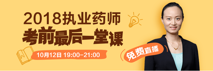 [免費直播]2018執(zhí)業(yè)藥師考前最后一堂課 10.12錢韻文來助考！