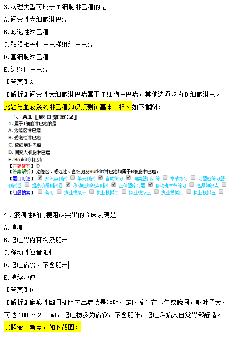 醫(yī)學教育網(wǎng)課程 VS 2018年臨床執(zhí)業(yè)醫(yī)師試題（第三單元）