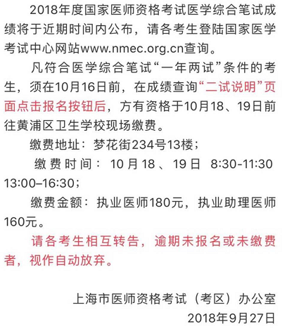 上海市2018年醫(yī)師資格考試成績(jī)查詢(xún)?nèi)肟诩岸噲?bào)名繳費(fèi)通知