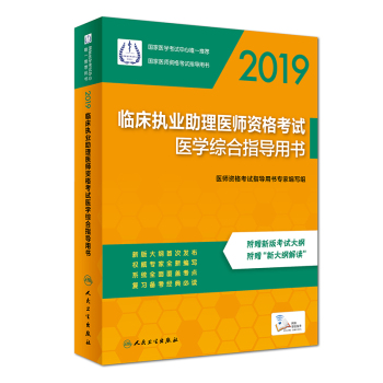 2019臨床執(zhí)業(yè)助理醫(yī)師資格考試醫(yī)學(xué)綜合指導(dǎo)用書