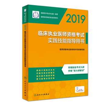 2019臨床執(zhí)業(yè)醫(yī)師資格考試實踐技能指導(dǎo)用書