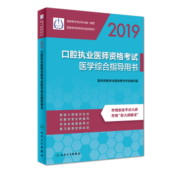 2019口腔執(zhí)業(yè)醫(yī)師資格考試醫(yī)學(xué)綜合指導(dǎo)用書