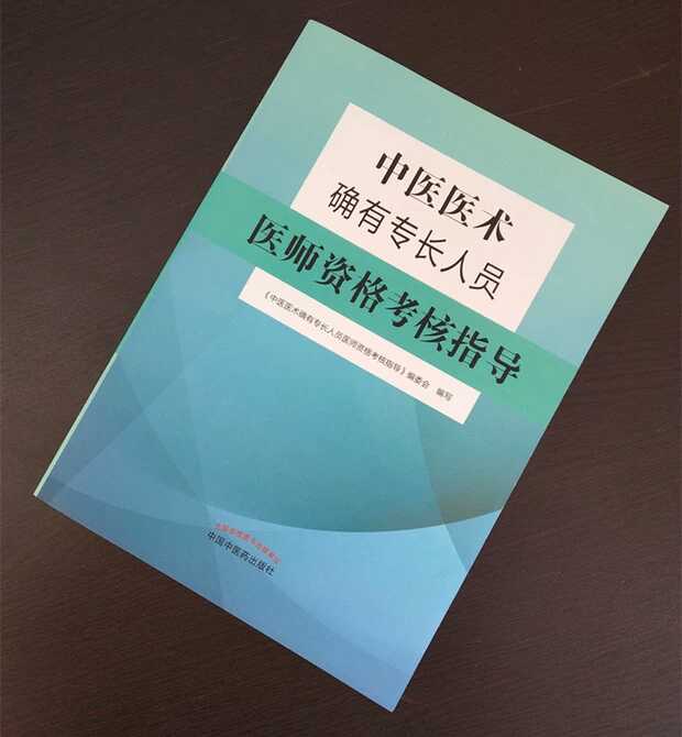 《中醫(yī)醫(yī)術(shù)確有專長人員醫(yī)師資格考核指導(dǎo)》官方指導(dǎo)用書上線