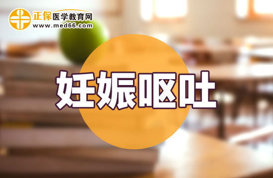 孕婦妊娠嘔吐會對寶寶發(fā)育有影響嗎？