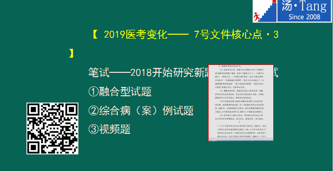 湯神解讀2019年臨床醫(yī)師考試大綱變動(dòng)及考試出題方向預(yù)測(cè)