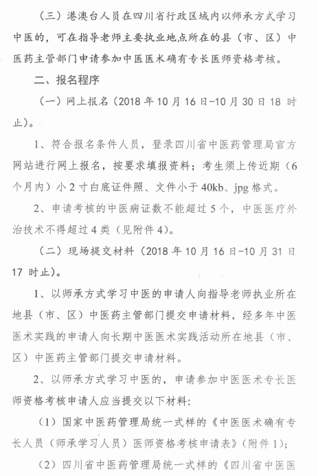 四川綿陽2018中醫(yī)醫(yī)術(shù)確有專長醫(yī)師資格考核報(bào)名時(shí)間