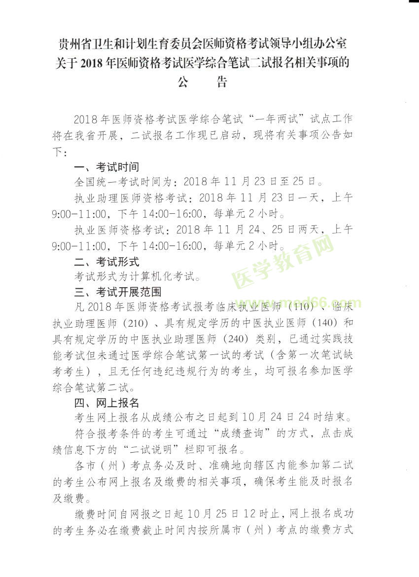 貴州省2018年臨床執(zhí)業(yè)醫(yī)師“一年兩試”二試報(bào)名繳費(fèi)時(shí)間