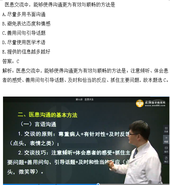 醫(yī)患交流中，能夠使得溝通更為有效與順暢的方法是？