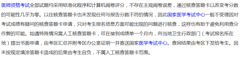 2018年全國醫(yī)師資格考試中醫(yī)執(zhí)業(yè)醫(yī)師考試申請成績復(fù)核流程