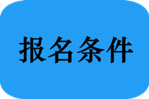 申請(qǐng)參加河南省中醫(yī)醫(yī)術(shù)確有專(zhuān)長(zhǎng)人員醫(yī)師資格考核需要提交哪些材料？