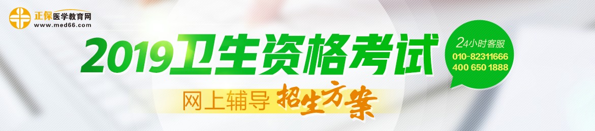 2019年衛(wèi)生資格考試輔導課程，多種選擇，助你領證更無憂！