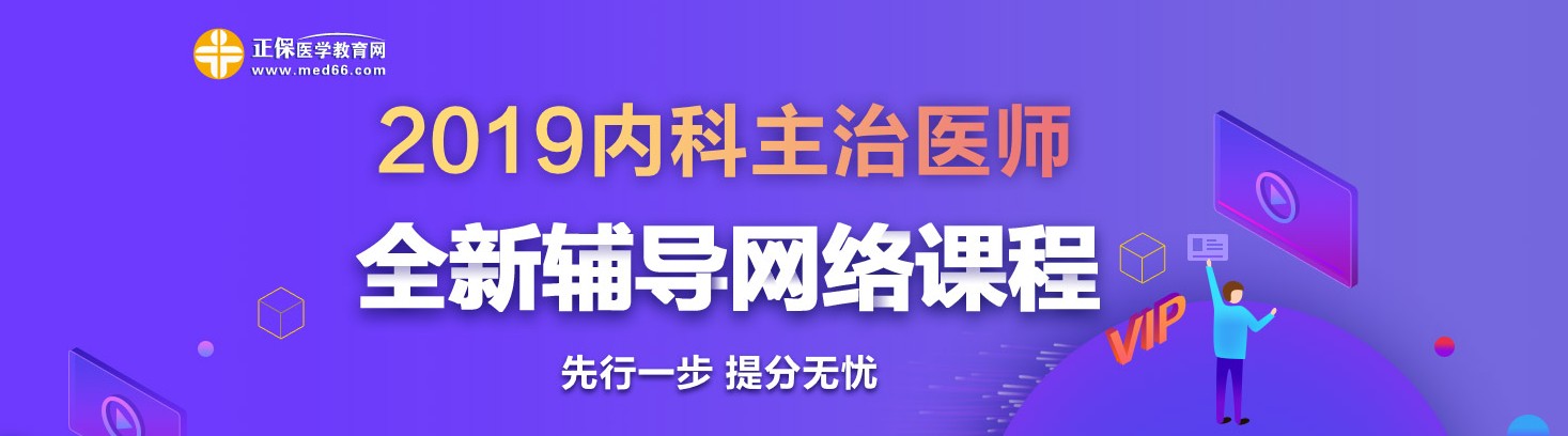 2019年內(nèi)科主治醫(yī)師考試網(wǎng)絡(luò)輔導(dǎo)熱招中！