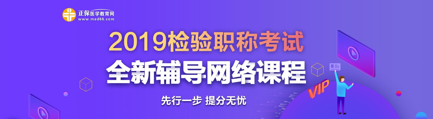 2019年檢驗(yàn)職稱(chēng)考試網(wǎng)絡(luò)輔導(dǎo)