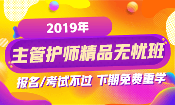 2019年主管護師考試網(wǎng)絡(luò)輔導(dǎo)班