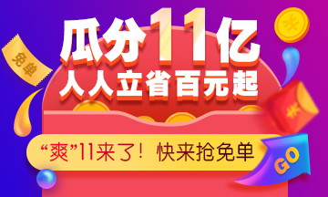 爽”11巔峰鉅惠來襲，好課不容錯(cuò)過