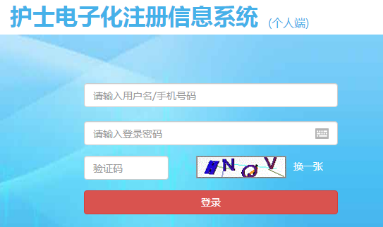 國家衛(wèi)計(jì)委護(hù)士電子注冊系統(tǒng)入口