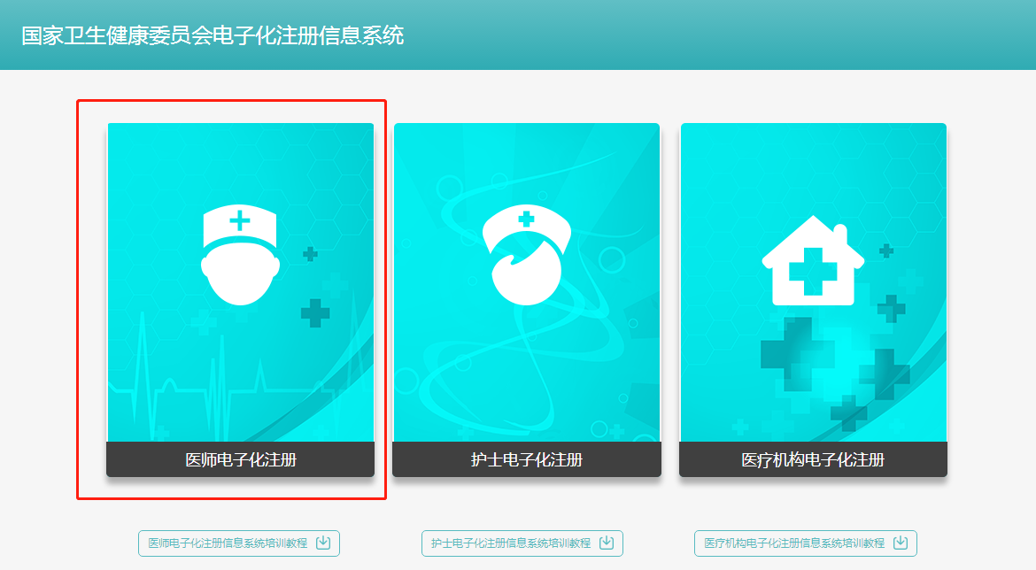 國(guó)家衛(wèi)生健康委員會(huì)醫(yī)師資格電子化注冊(cè)信息系統(tǒng)個(gè)人端入口