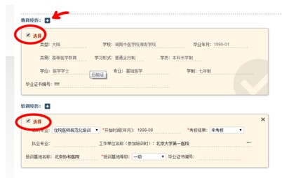 圖示為選中教育經(jīng)歷和培訓(xùn)經(jīng)歷的效果，箭頭所示為增補(bǔ)教育經(jīng)歷的操作按鈕