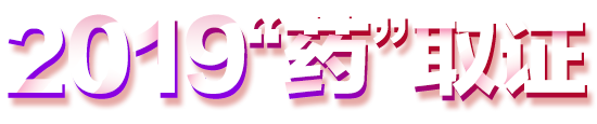 2018(zh)I(y)ˎԇɿ(j)ԃr(sh)g|(zh)I(y)ˎԇɿ(j)ԃ?ni)|ϸ?jn)?sh)|CI(lng)ȡ-t(y)W(xu)W(wng)