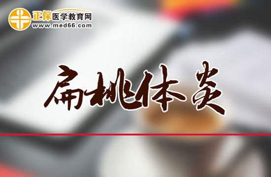 急性扁桃體炎的家庭護(hù)理要點(diǎn)