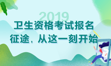 2019衛(wèi)生資格考試現(xiàn)場審核時間|地點匯總！