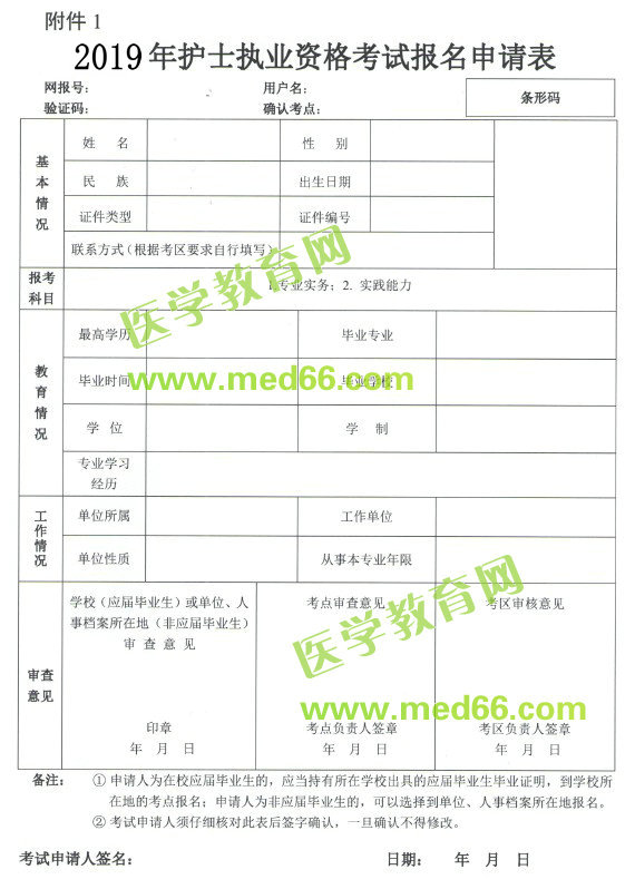 2019年護(hù)士資格考試報名申請表下載