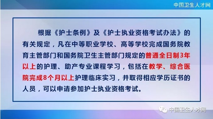 中國(guó)衛(wèi)生人才網(wǎng)2019年護(hù)士執(zhí)業(yè)資格考試報(bào)名條件