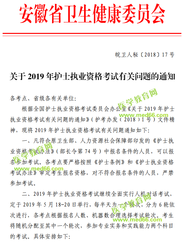 安徽省2019年護(hù)士執(zhí)業(yè)資格考試報(bào)名及考試安排