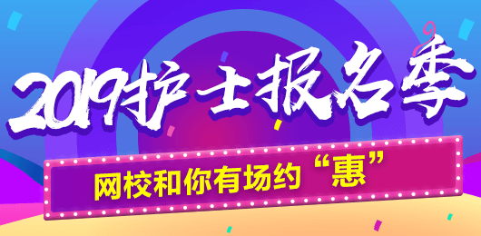 2019年護士考試報名季，網校和你有場約“惠”，多重好禮享不停