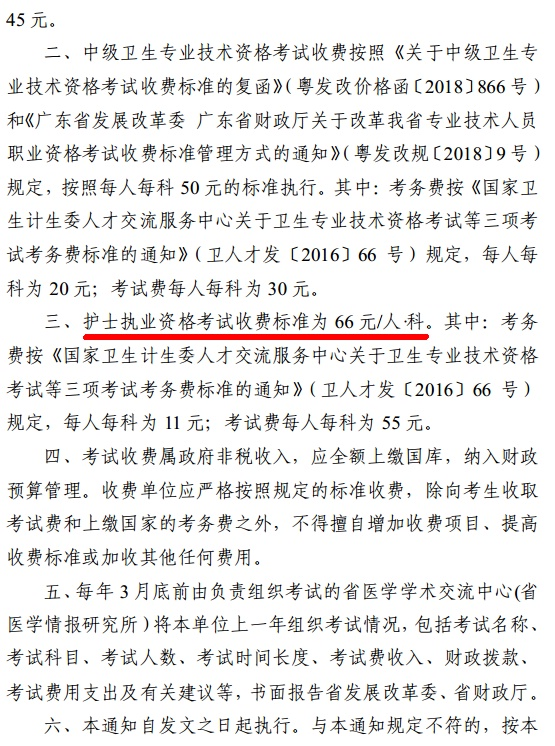 廣東省2019年護(hù)士資格考試?yán)U費(fèi)