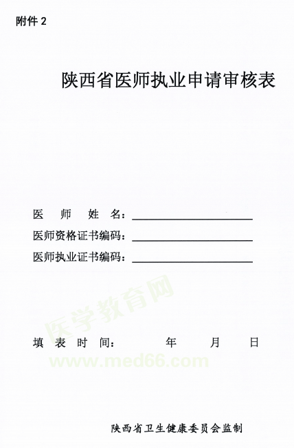 陜西省延安市2018年醫(yī)師資格考試證書注冊(cè)要求及注冊(cè)表填寫說(shuō)明