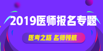 國(guó)家執(zhí)業(yè)中醫(yī)師資格證書(shū)網(wǎng)上報(bào)名表