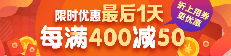 【雙12】限時(shí)優(yōu)惠不足24小時(shí) 每滿400減50 快來(lái)?yè)屬?gòu)！