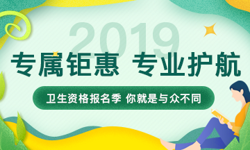 2019年衛(wèi)生資格考試輔導(dǎo)課程，專屬鉅惠，專業(yè)護(hù)航，領(lǐng)證更輕松！