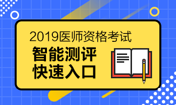 臨床執(zhí)業(yè)醫(yī)師報(bào)名測(cè)評(píng)系統(tǒng)