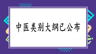 中醫(yī)執(zhí)業(yè)助理醫(yī)師實踐技能考試大綱