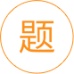 醫(yī)師資格輔導(dǎo)課程學(xué)習(xí)資料